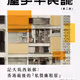 屋宇平民誌 ─ 記大坑西新邨：香港最後的「私營廉租屋」
