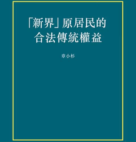Xin Jie Yuan Ju Min De He Fa Chuan Tong Quan Yi 426243657