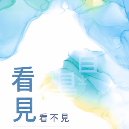 看見看不見─游欣妮短篇小說集