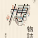 博物誌
