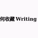 甚麼是 Writing NFT？如何收藏 Writing NFT？