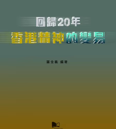 回歸20年：香港精神的變易