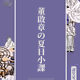 董啟章の夏日小課 · 全記錄