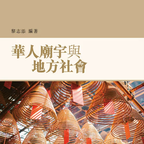 華人廟宇與地方社會