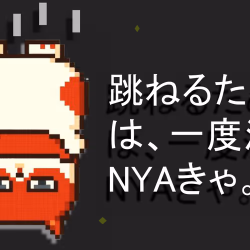 はねにゃいと！