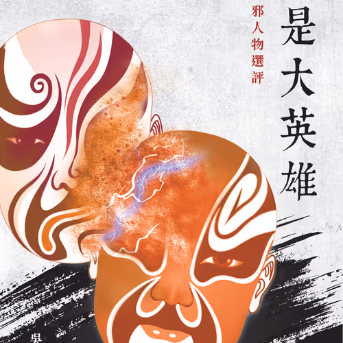 Shui Shi Da Ying Xiong Jin Yong Zheng Xie Ren Wu Xuan Ping