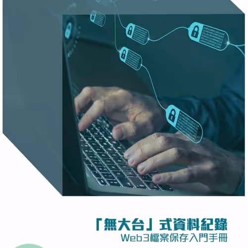 Wu Da Tai Shi Zi Liao Ji Lu Web3 Dang An Bao Cun Ru Men Shou Ce