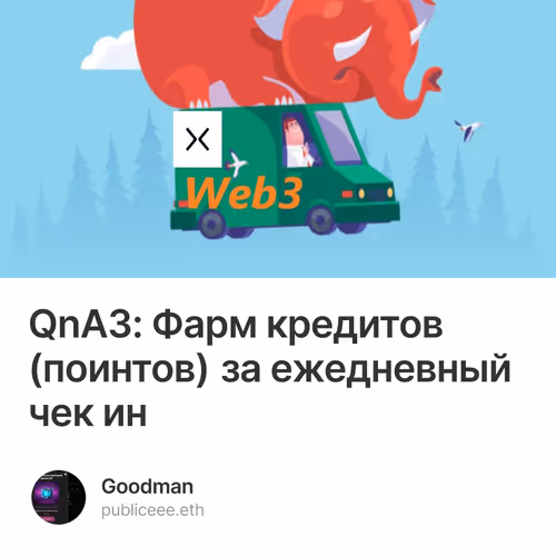 QnA3: Фарм кредитов (поинтов) за ежедневный чек ин  1