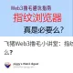 飞猪Web3撸毛小讲堂：指纹浏览器真是撸毛必备神器么❓