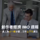 創作者經濟 IMO 週報 #4｜員工為上一級分憂，工作上下文的建立