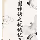 Chinese Myth