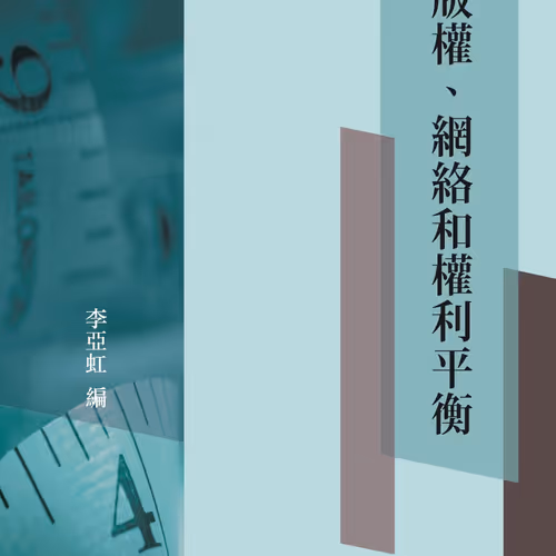 版權、網絡和權利平衡