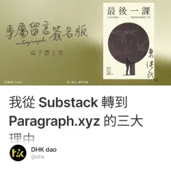 我從 Substack 移民 Paragraph 的三大理由 #5