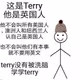 Terry