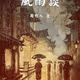 風雨談