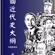 中國近代史大綱（未刪節版本）
