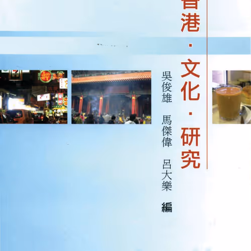 香港．文化．研究