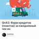QnA3: Фарм кредитов (поинтов) за ежедневный чек ин