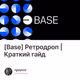 [Base] Ретродроп | Краткий гайд