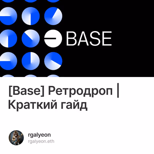 [Base] Ретродроп | Краткий гайд