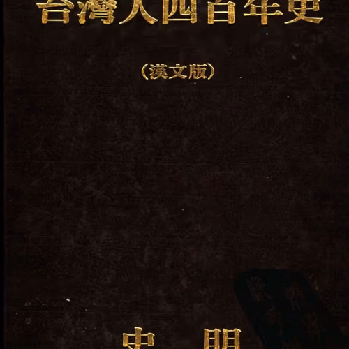 台灣人四百年史（漢文版）