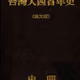 台灣人四百年史（漢文版）