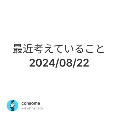 最近考えていること 2024/08/22