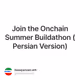 Join the Onchain Summer Buildathon (Persian Version)