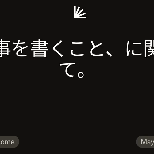 記事を書くこと、に関して。