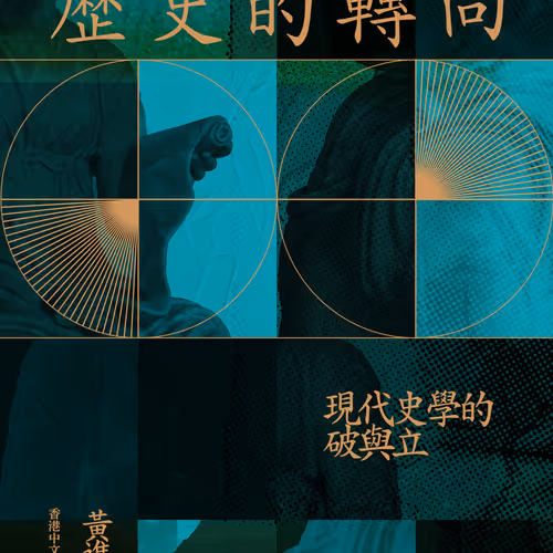 歷史的轉向：現代史學的破與立