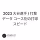 2023 大谷選手 / 打撃データ コース別の打球スピード