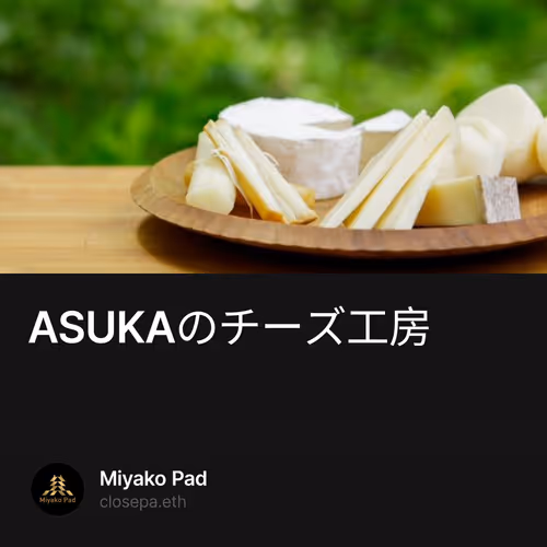 ASUKAのチーズ工房