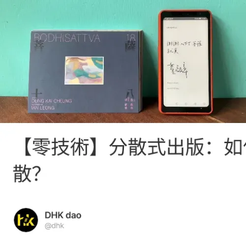 【零技術】分散式出版：如何分，怎麼散？