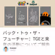 バック・トゥ・ザ・フューチャー：TGEと来年の活動についてご報告