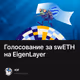 Голосование за swETH на EigenLayer