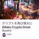 クリプトを再び偉大に (Make Crypto Great Again)