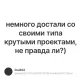немного достали со своими типа крутыми проектами, не правда ли?)