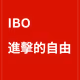 IBO - 進擊的自由