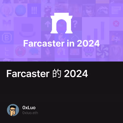 Farcaster 的 2024