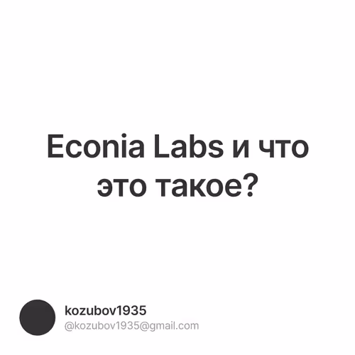Econia Labs и что это такое?