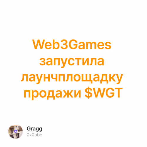 Web3Games запустила лаунчплощадку продажи $WGT