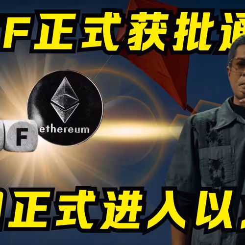 以太币现货ETF通过！牛市还没结束！
