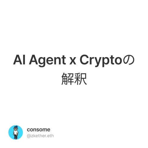 AI Agent x Cryptoの解釈
