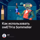 Как использовать swETH в Sommelier