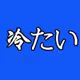 Tsumetai