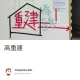 高重建