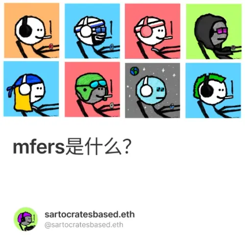 mfers是什么？