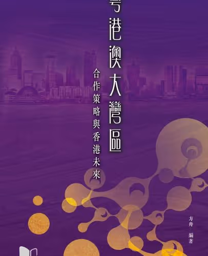 粵港澳大灣區：合作策略與香港未來