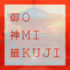 O-MI-KUJI by mera takeru