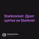 Starkrocket: Дроп щитка на Starknet